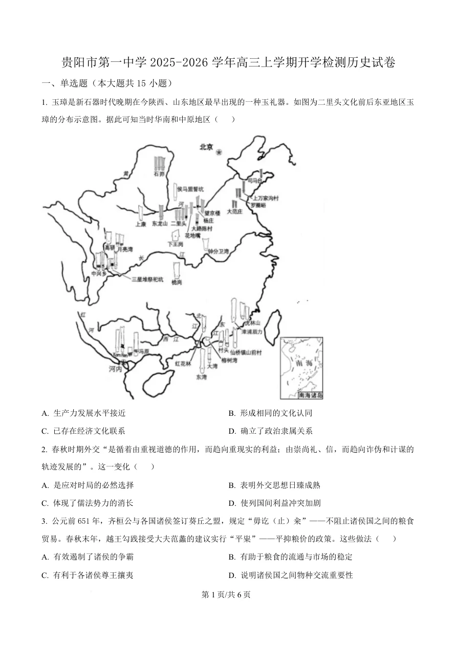 贵州省贵阳市第一中学2026届高三上学期9月开学考试历史试卷（共6页）