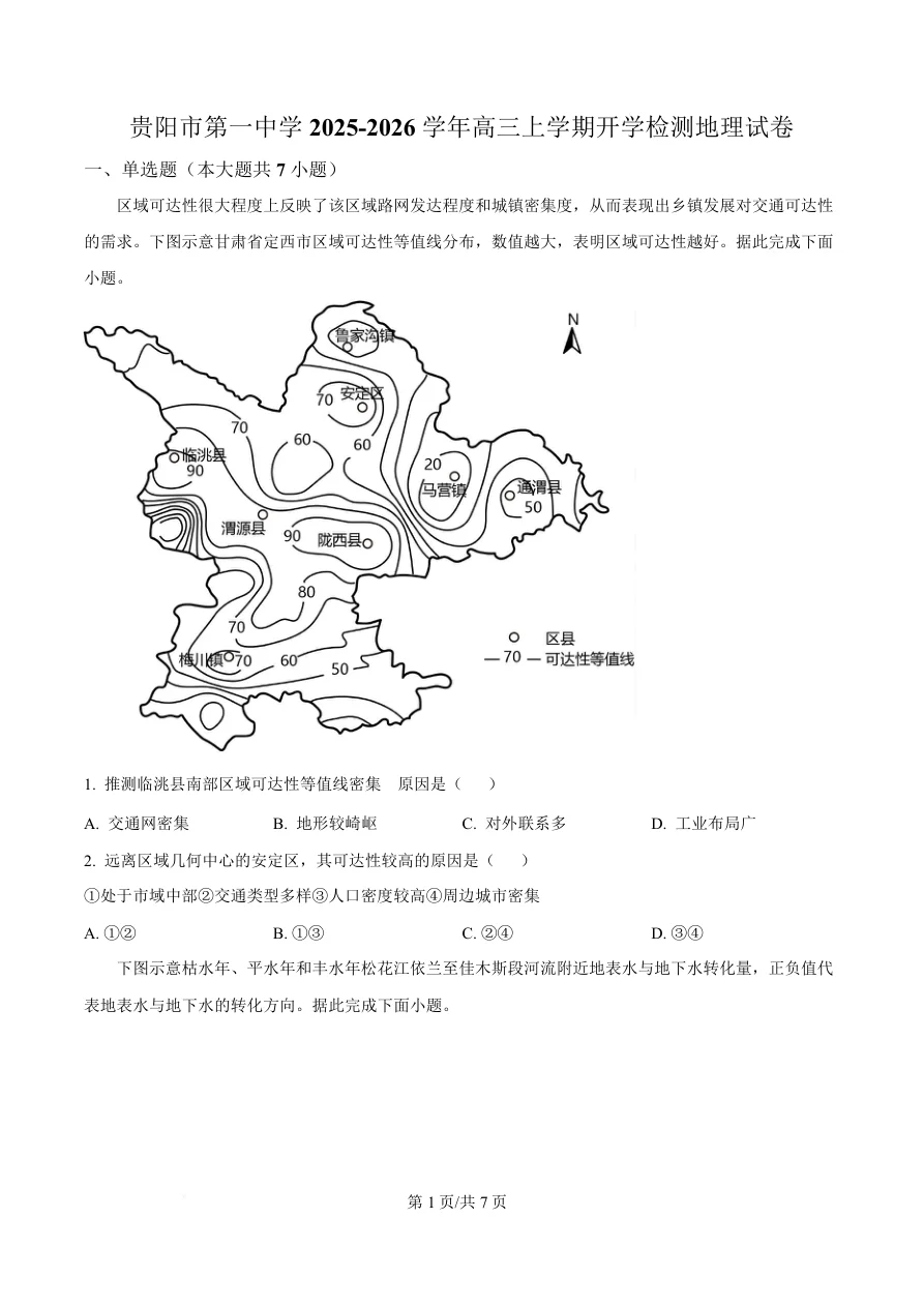 贵州省贵阳市第一中学2026届高三上学期9月开学考试地理试卷（共7页）