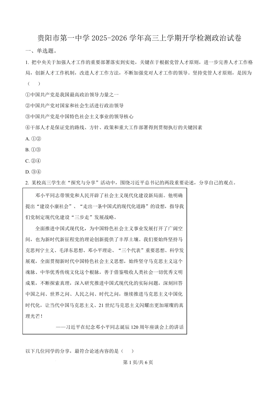 贵州省贵阳市第一中学2026届高三上学期9月开学考试政治试卷（共6页）