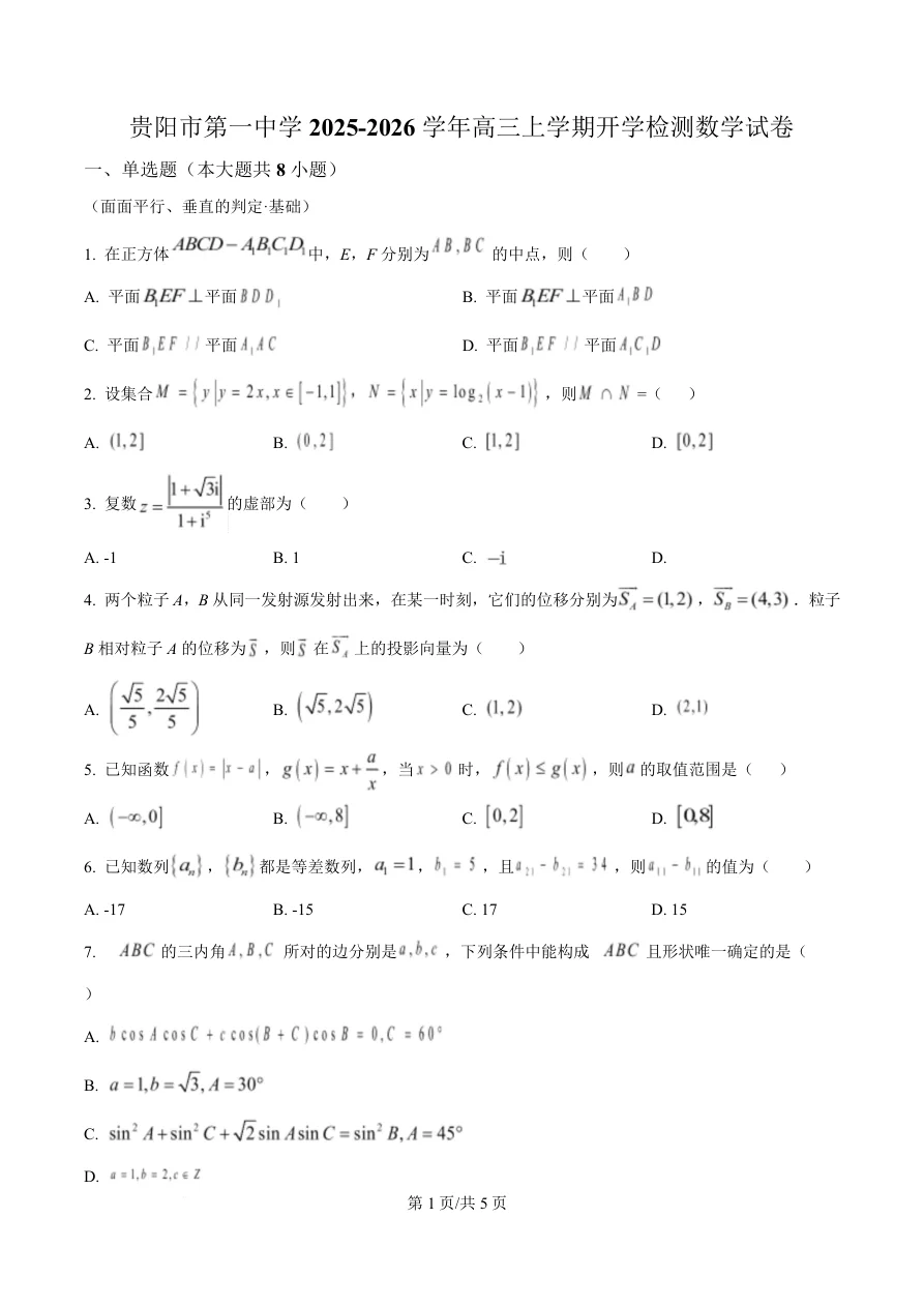 贵州省贵阳市第一中学2026届高三上学期9月开学考试数学试卷（共5页）
