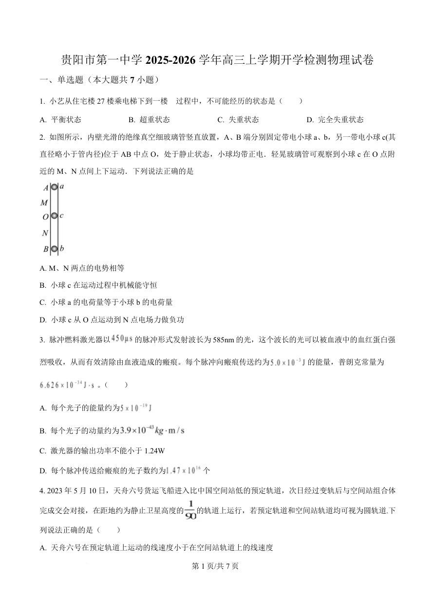 贵州省贵阳市第一中学2026届高三上学期9月开学考试物理试卷（共7页）