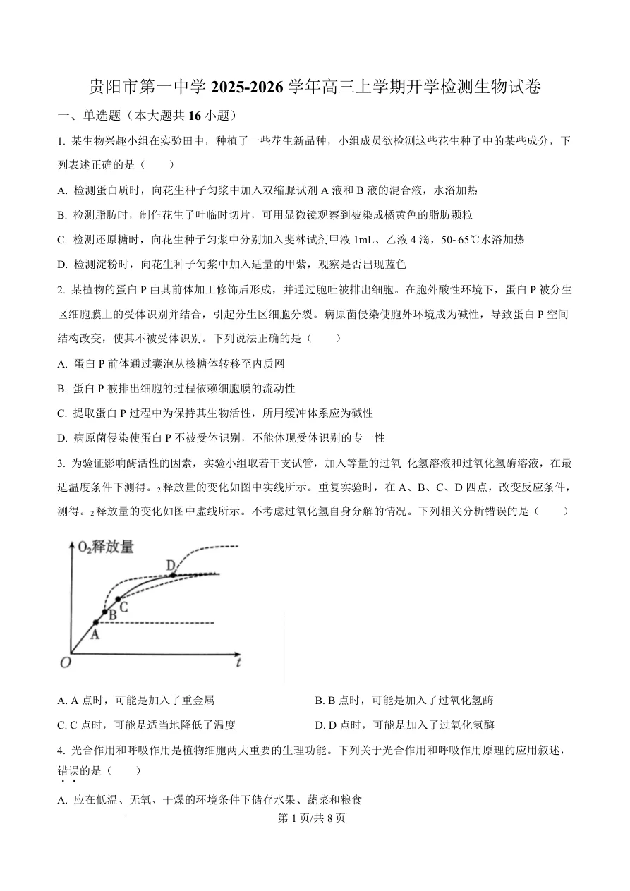 贵州省贵阳市第一中学2026届高三上学期9月开学考试生物试卷（共8页）