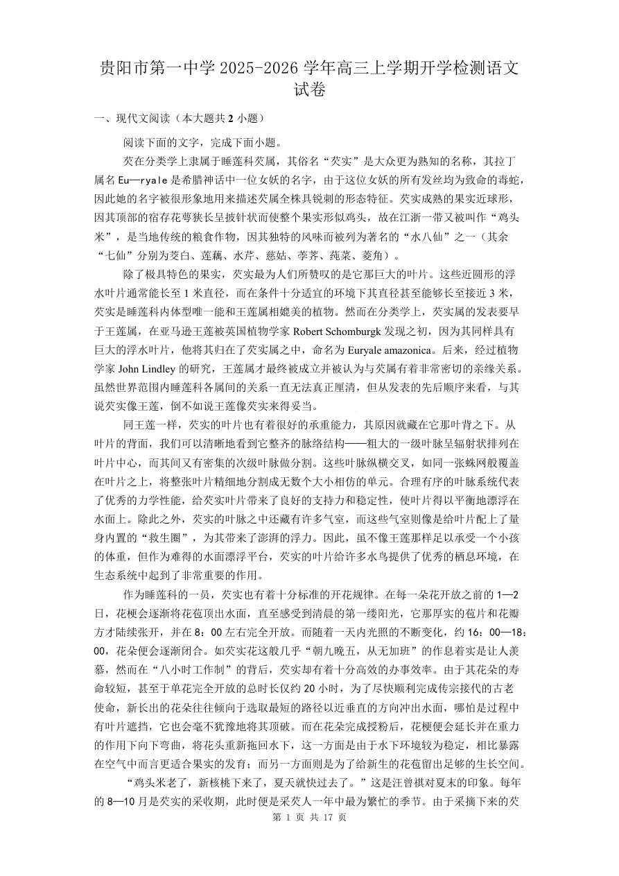 贵州省贵阳市第一中学2026届高三上学期9月开学考试语文试卷（共17页）