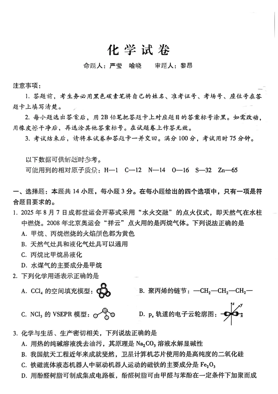 贵州省贵阳市第一中学2026届高考适应性月考卷（一）化学试卷（共8页）