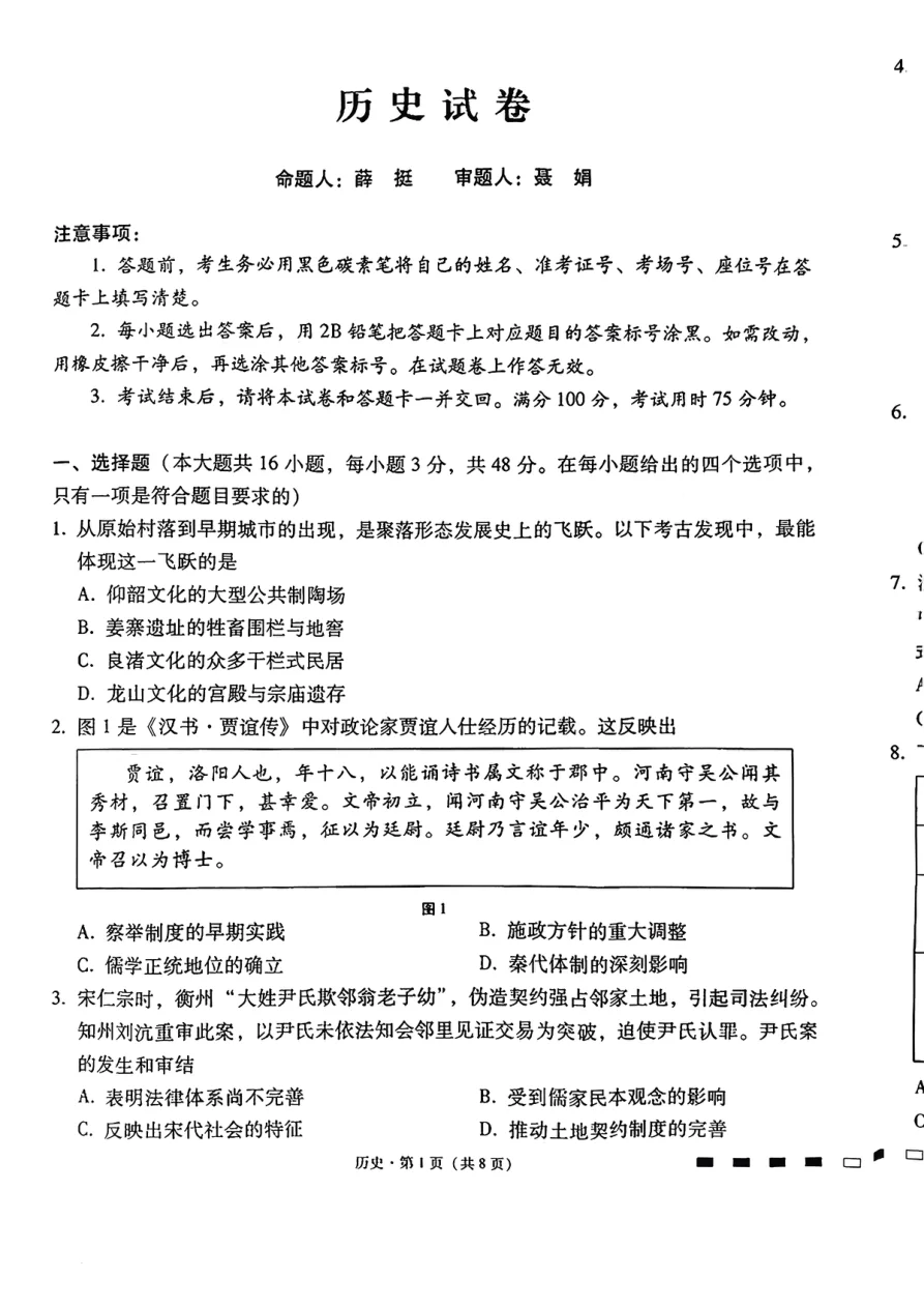 贵州省贵阳市第一中学2026届高考适应性月考卷（一）历史试卷（共6页）