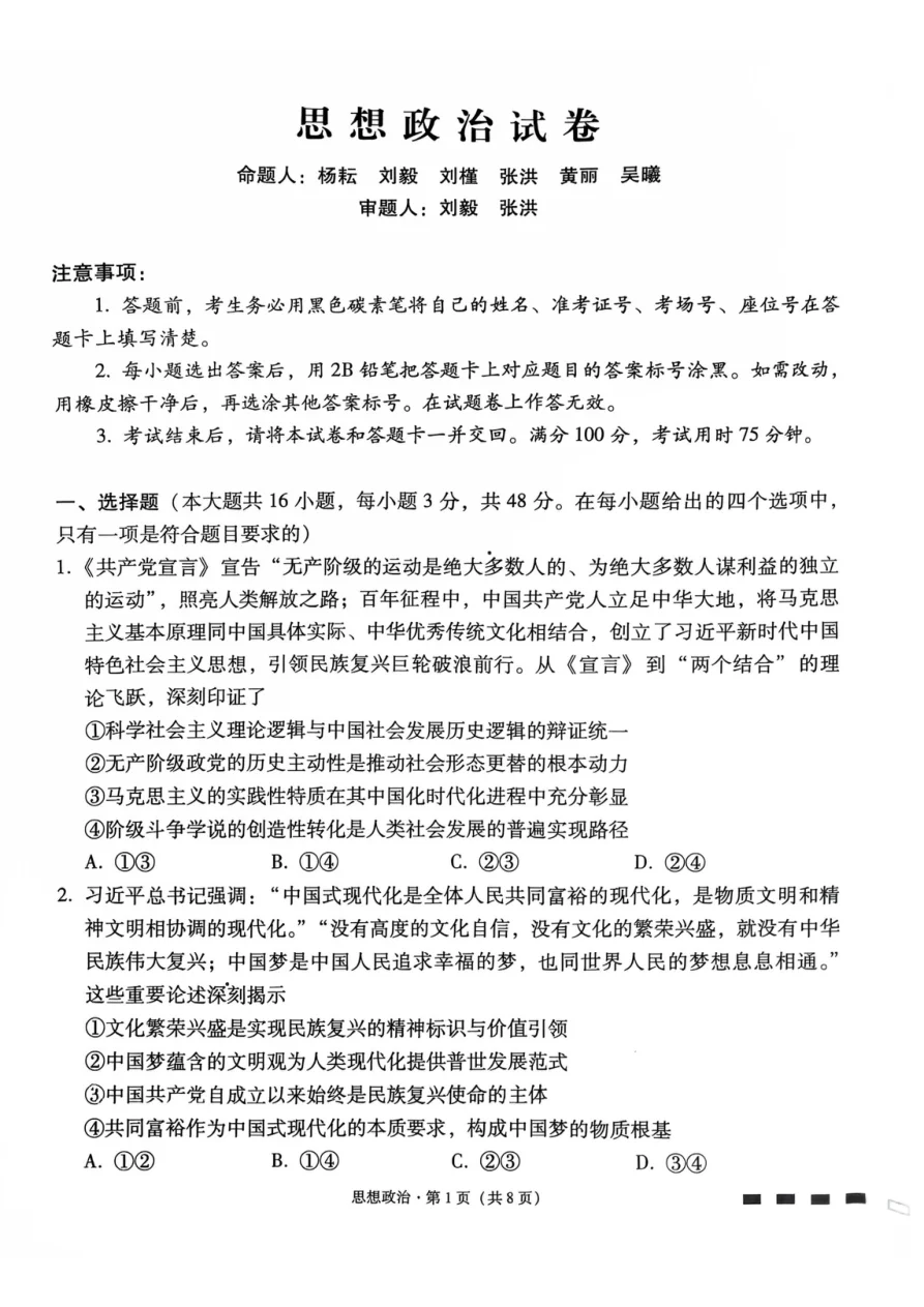 贵州省贵阳市第一中学2026届高考适应性月考卷（一）政治试卷（共8页）