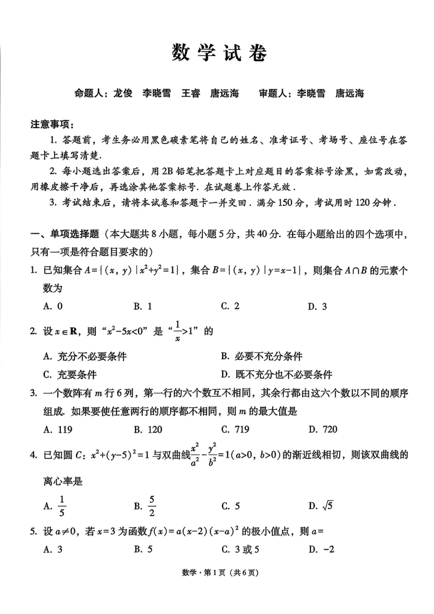 贵州省贵阳市第一中学2026届高考适应性月考卷（一）数学试卷（共6页）