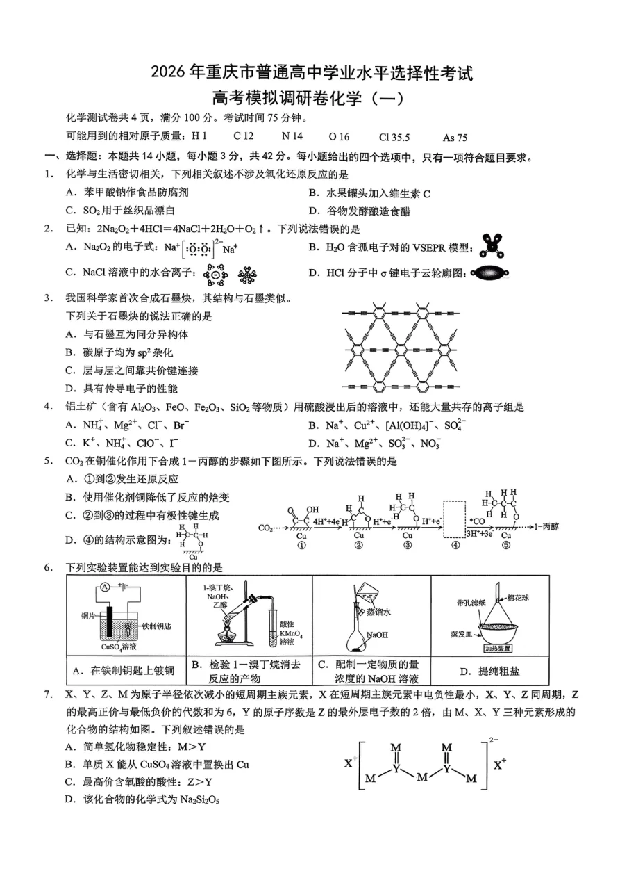 重庆市2026届高中学业水平模拟调研卷（一）化学试题（共6页）