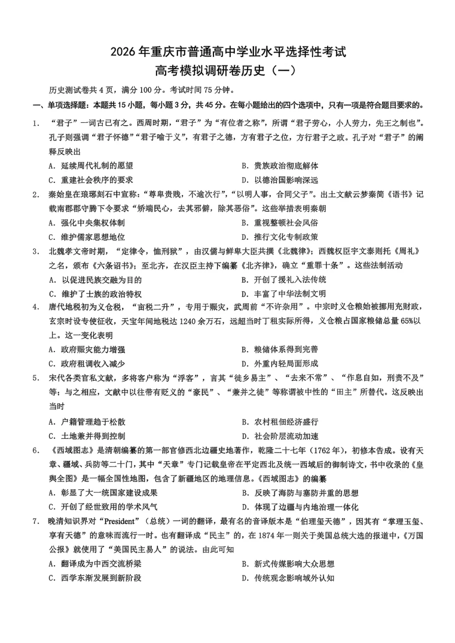 重庆市2026届高中学业水平模拟调研卷（一）历史试题（共6页）