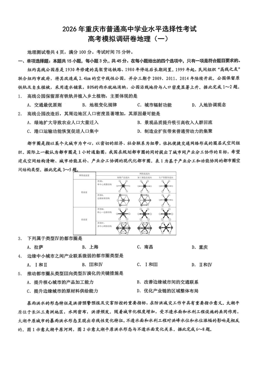 重庆市2026届高中学业水平模拟调研卷（一）地理试题（共7页）