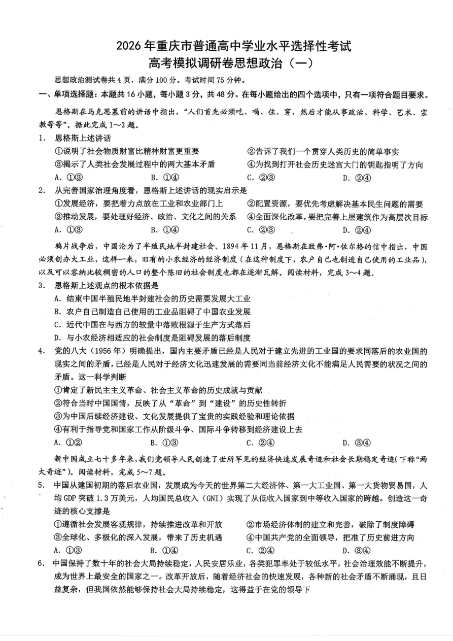 重庆市2026届高中学业水平模拟调研卷（一）政治试题（共6页）