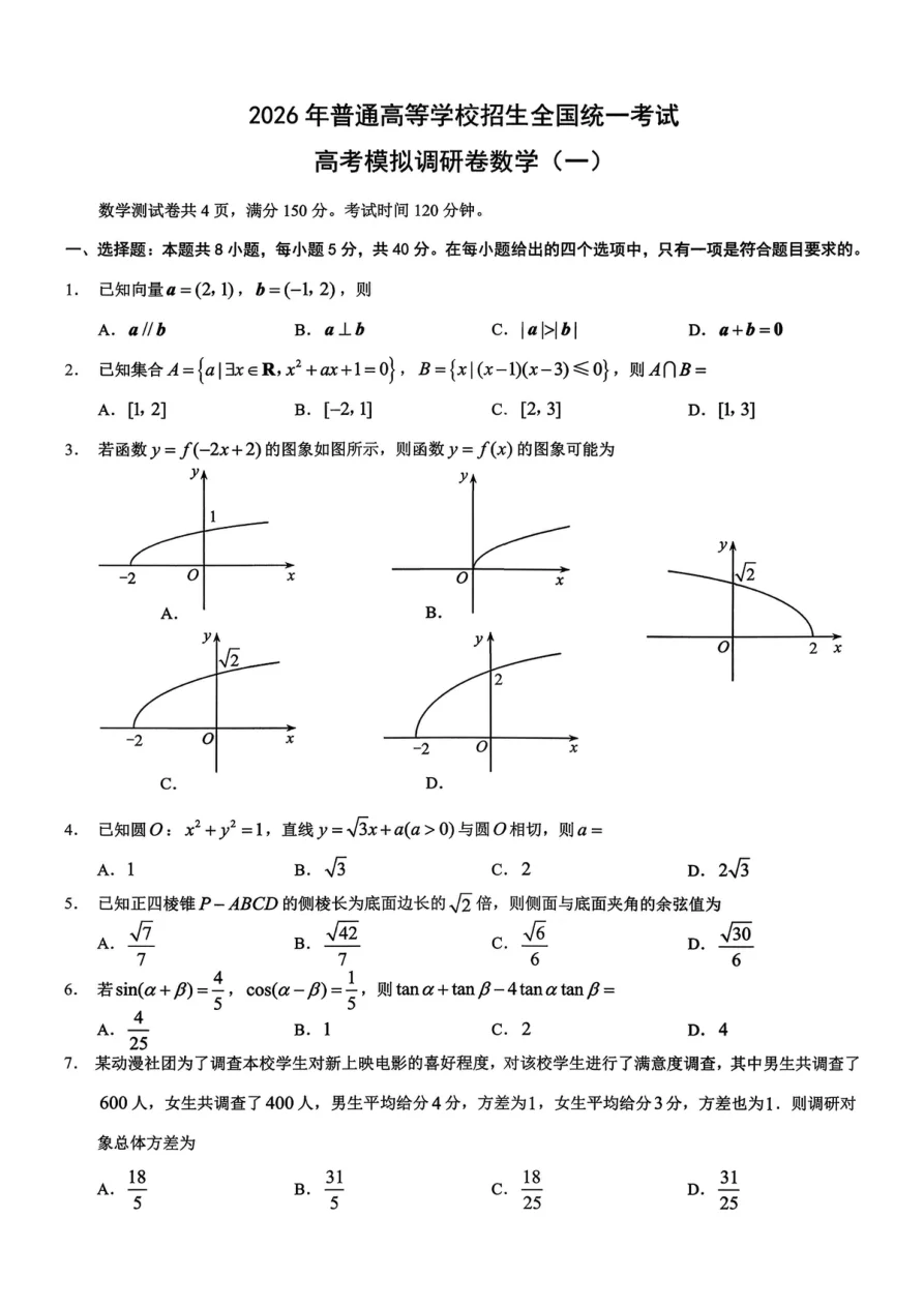 重庆市2026届高中学业水平模拟调研卷（一）数学试题（共11页）