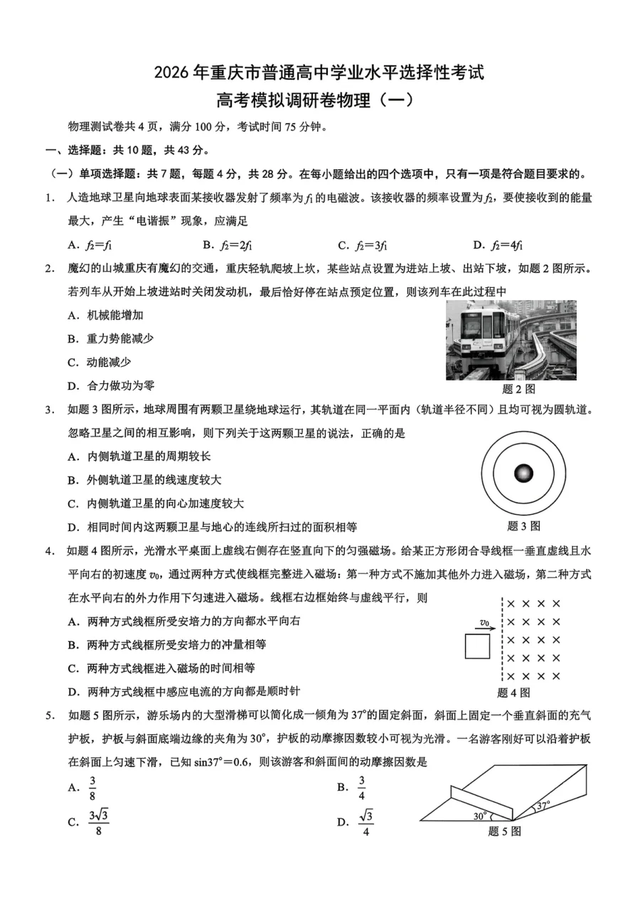 重庆市2026届高中学业水平模拟调研卷（一）物理试题（共8页）