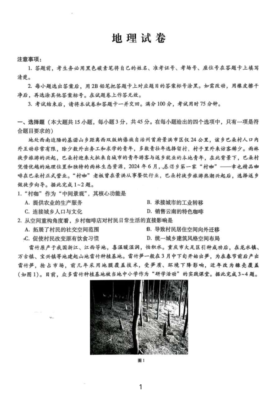 重庆市巴蜀中学2026届高三1月一模考&月考六地理试卷(共8页)