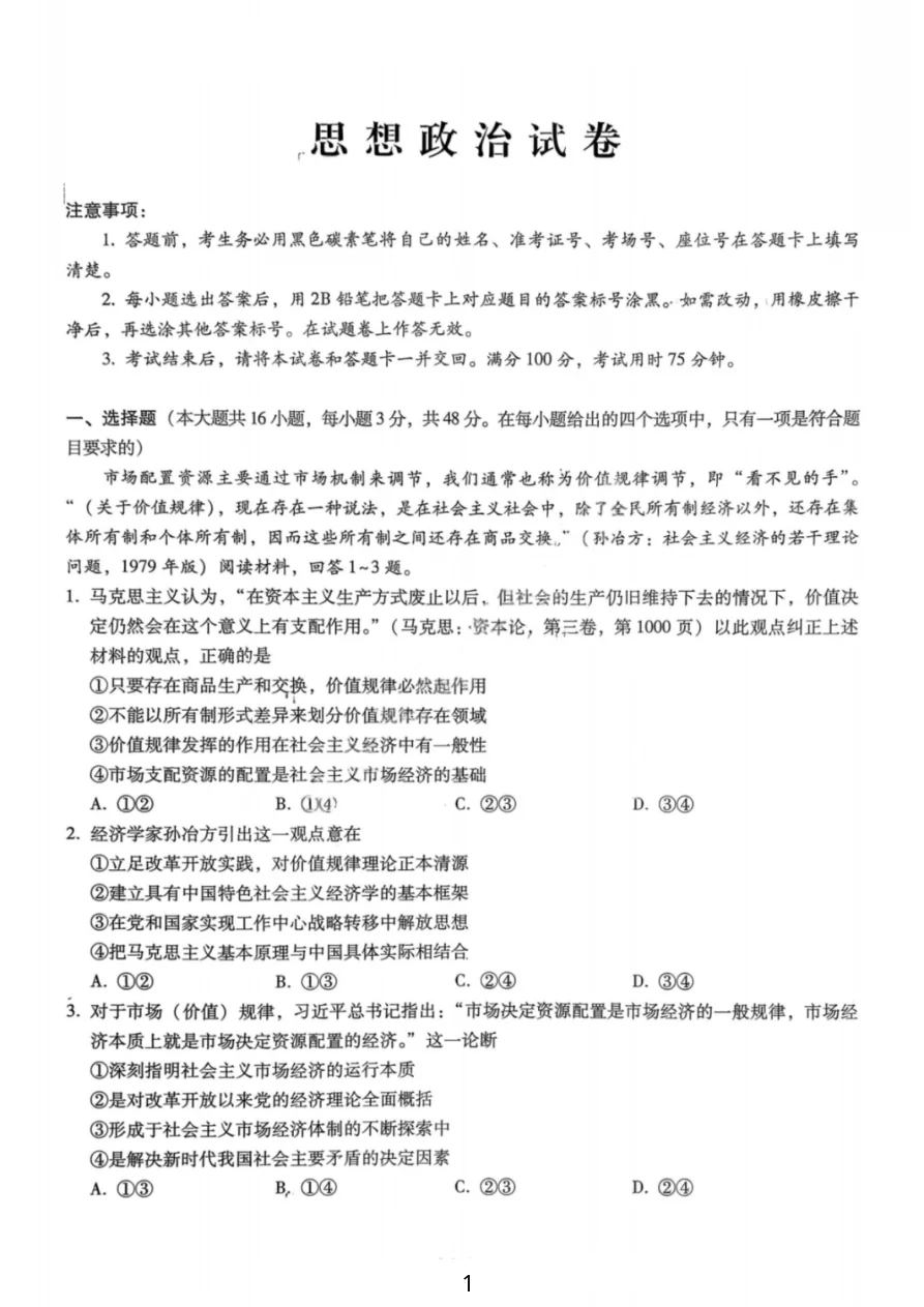 重庆市巴蜀中学2026届高三1月一模考&月考六政治试卷(共8页)