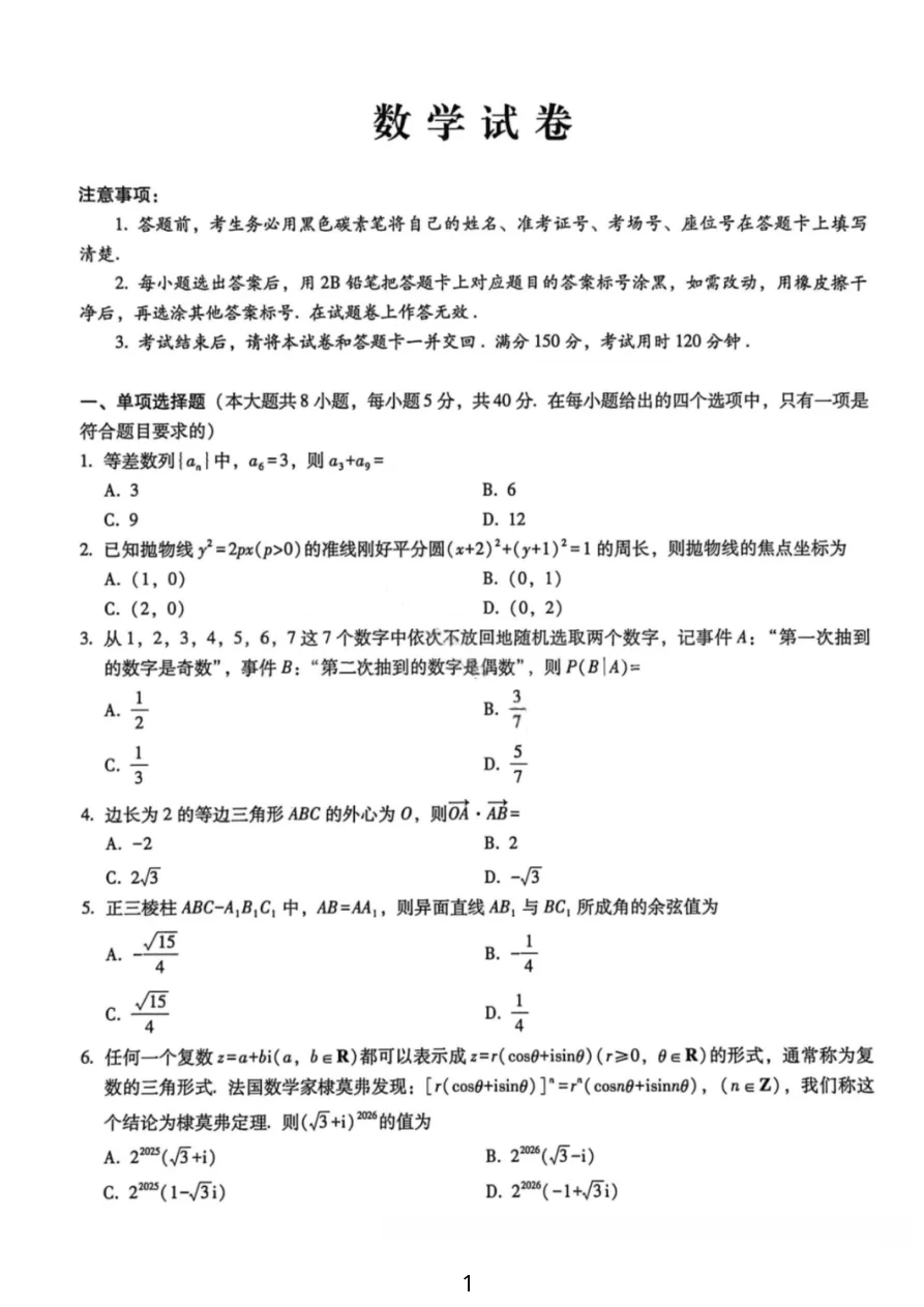 重庆市巴蜀中学2026届高三1月一模考&月考六数学试题(共4页)