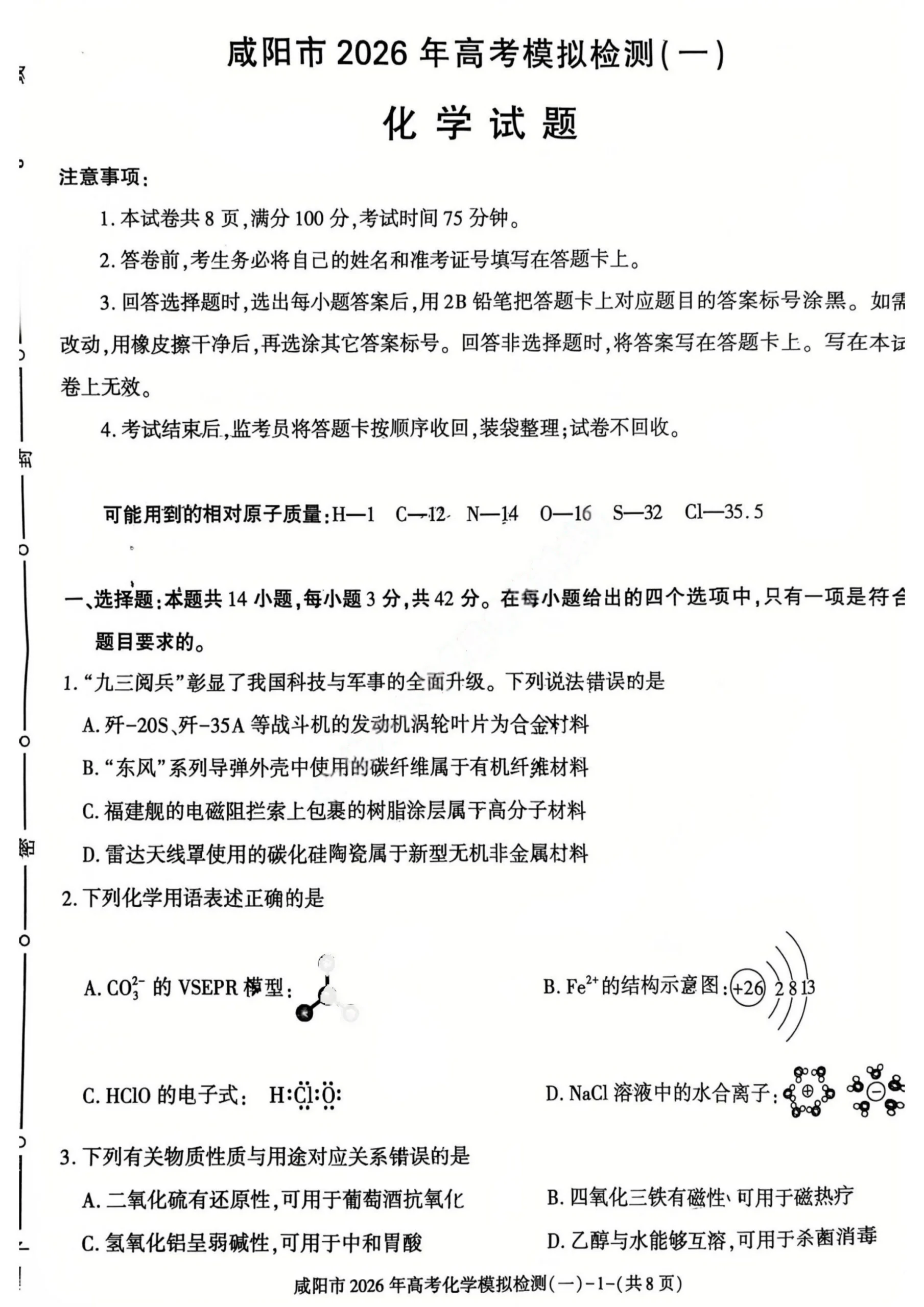 陕西省咸阳市2026届高考模拟检测（一）化学试题（共8页）