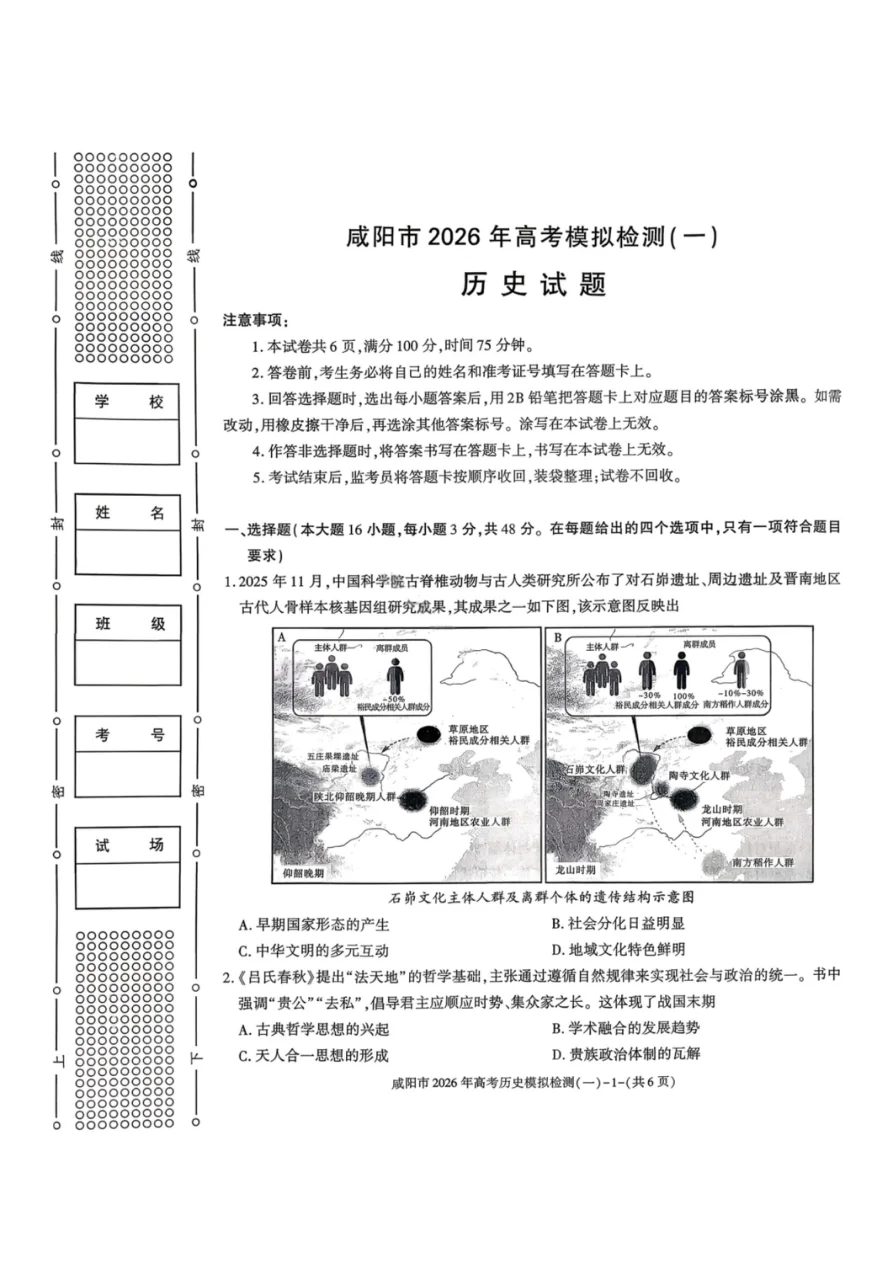 陕西省咸阳市2026届高考模拟检测（一）历史试题（共6页）
