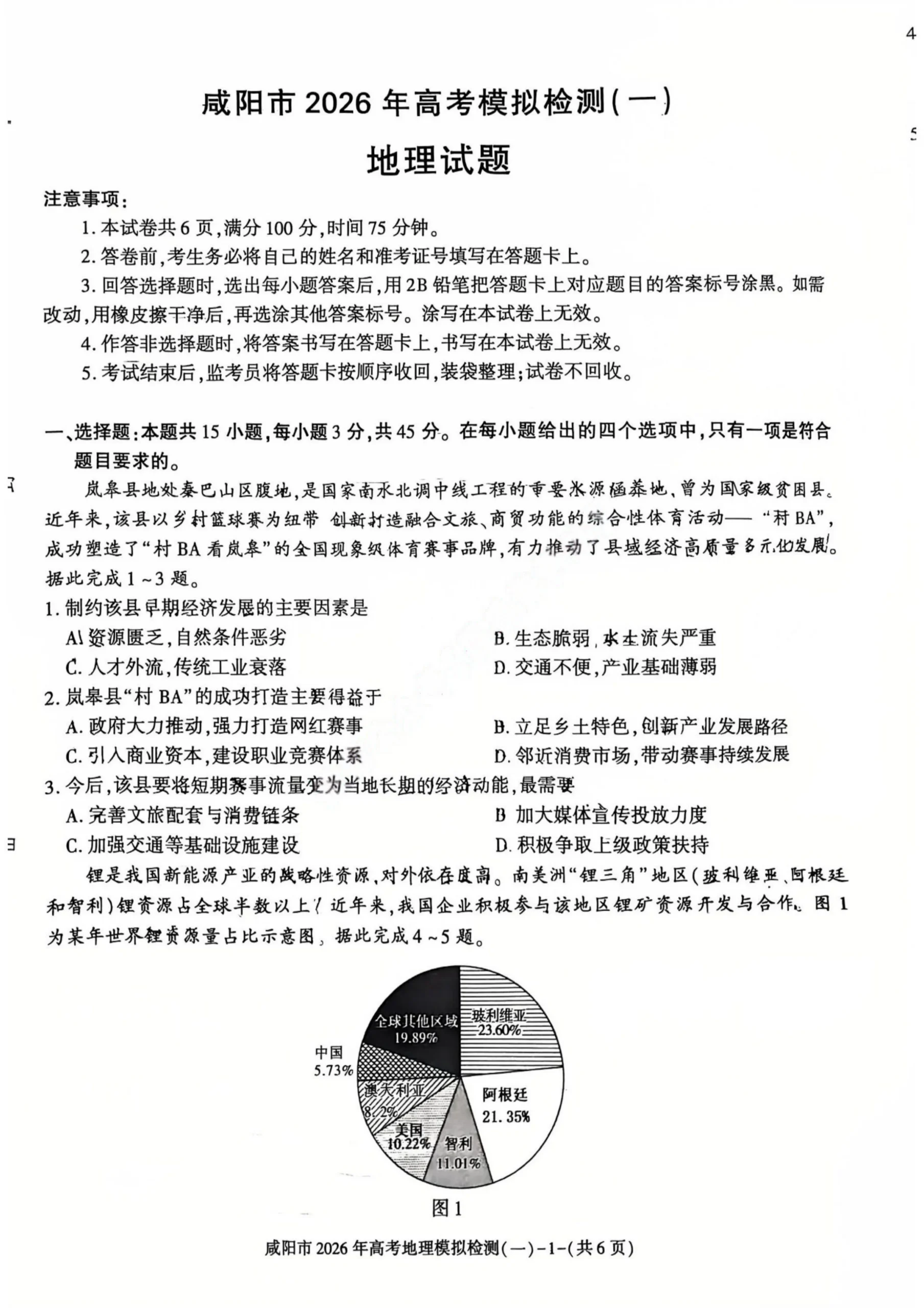 陕西省咸阳市2026届高考模拟检测（一）地理试题（共6页）