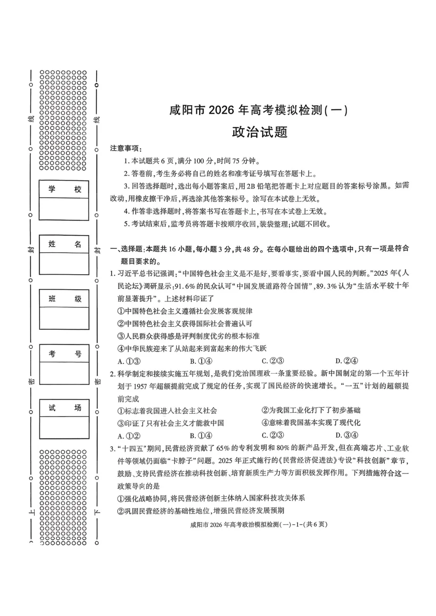 陕西省咸阳市2026届高考模拟检测（一）政治试题（共6页）