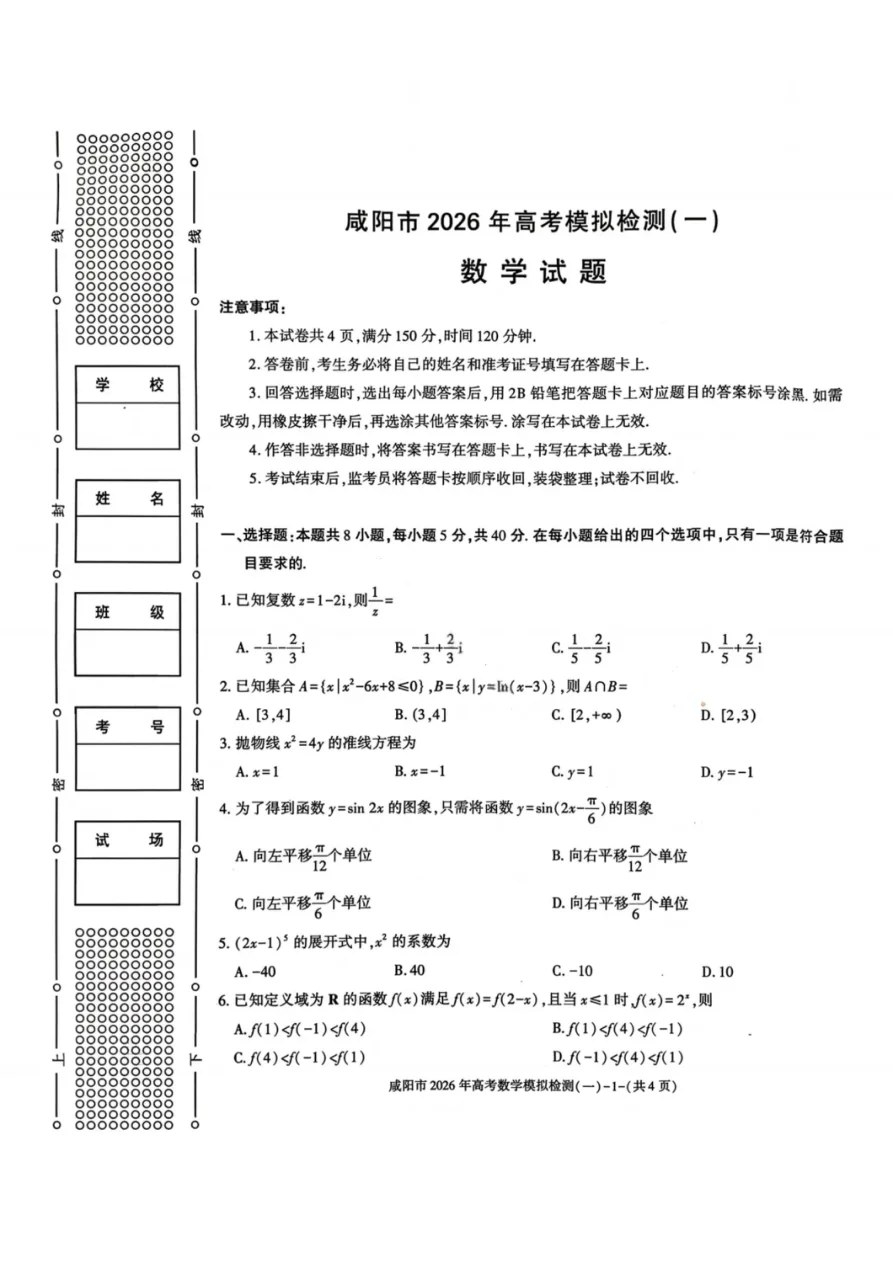 陕西省咸阳市2026届高考模拟检测（一）数学试题（共4页）
