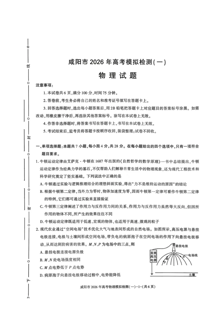 陕西省咸阳市2026届高考模拟检测（一）物理试题（共6页）