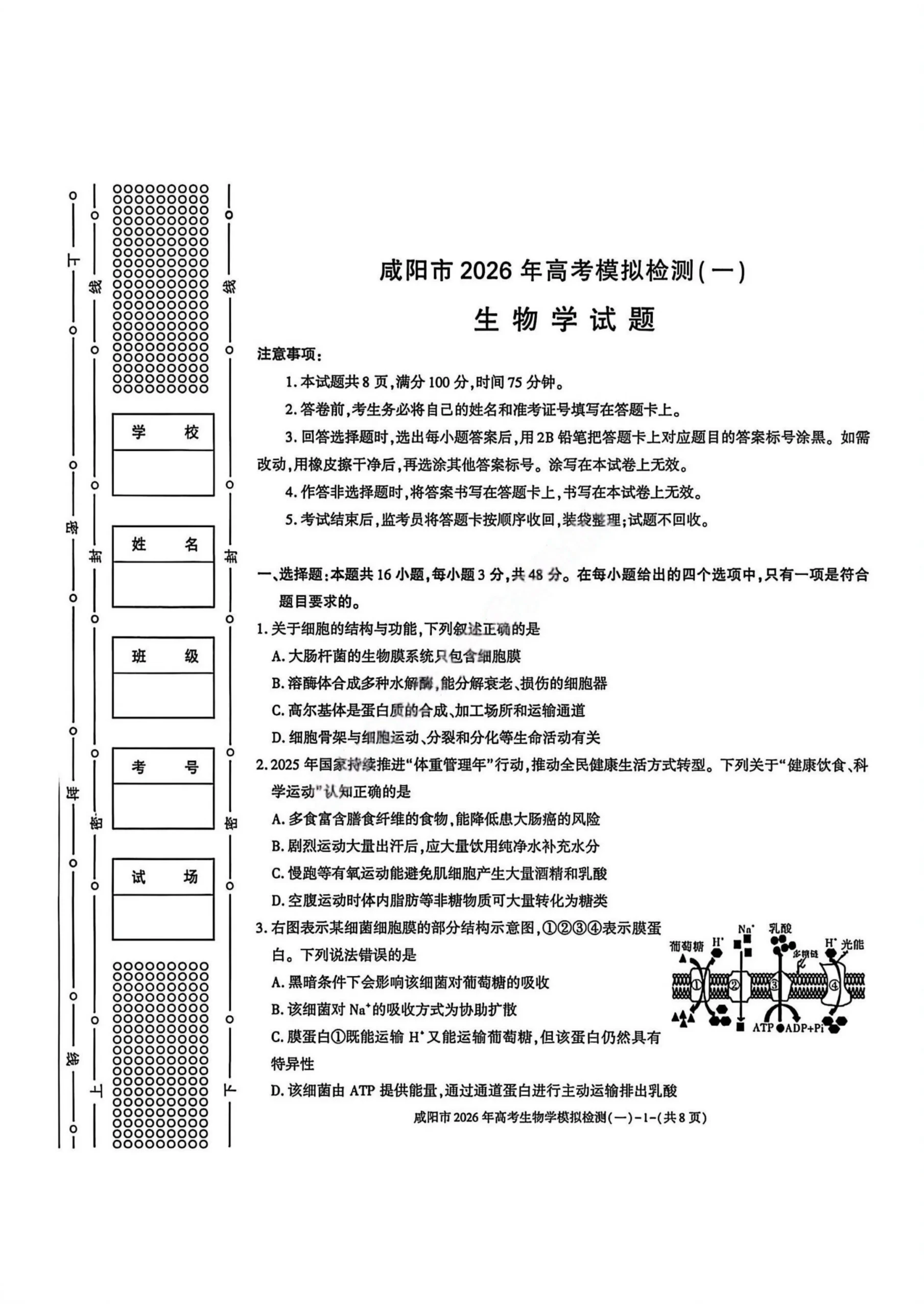 陕西省咸阳市2026届高考模拟检测（一）生物试题（共8页）