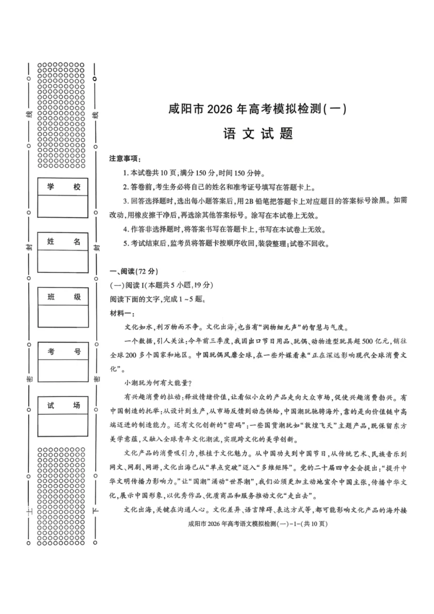 陕西省咸阳市2026届高考模拟检测（一）语文试题（共10页）