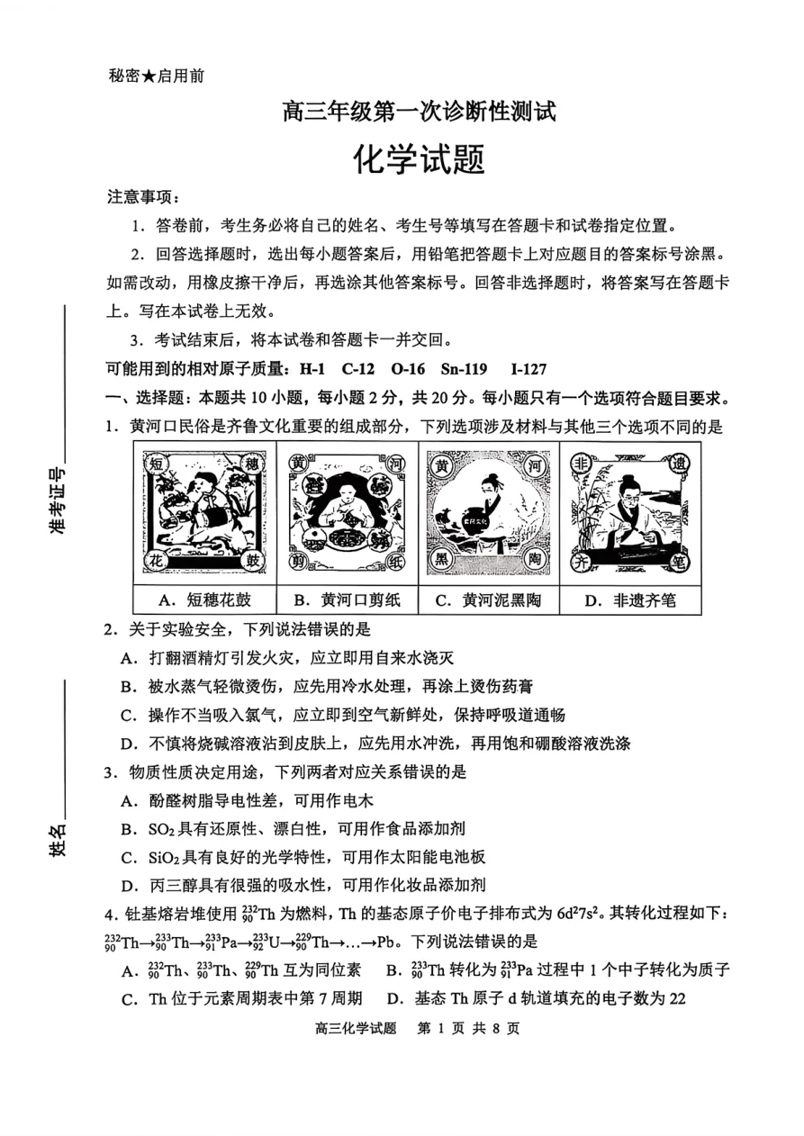 高三年级第一次诊断性测试山东省东营一模化学（含答案） 1