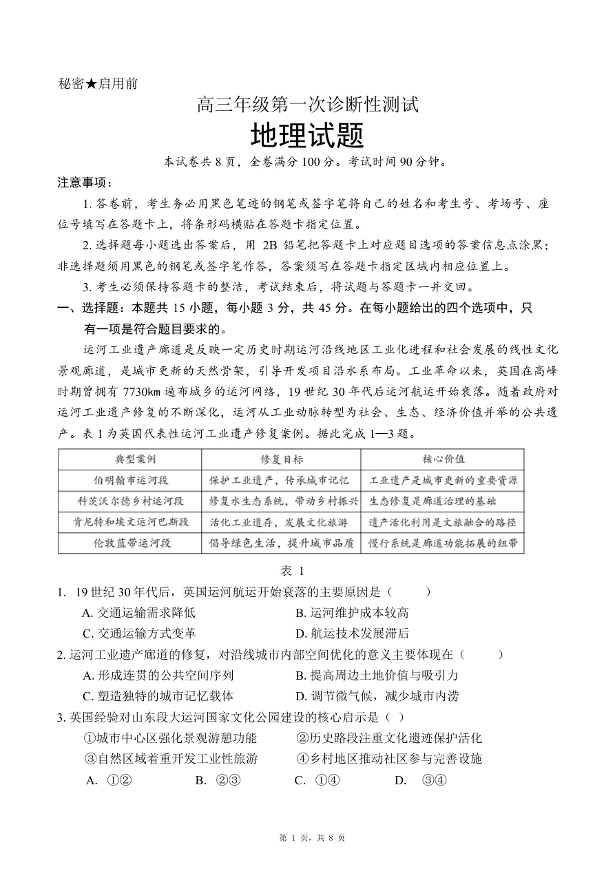 高三年级第一次诊断性测试山东省东营一模地理试卷（共9页）