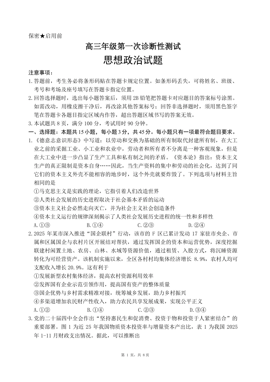 高三年级第一次诊断性测试山东省东营一模思想政治试卷（共10页）
