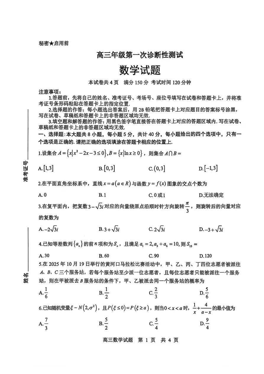 高三年级第一次诊断性测试山东省东营一模数学试卷（共10页）