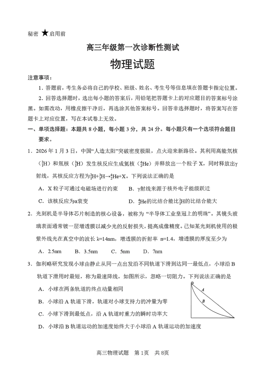 高三年级第一次诊断性测试山东省东营一模物理试卷（共12页）