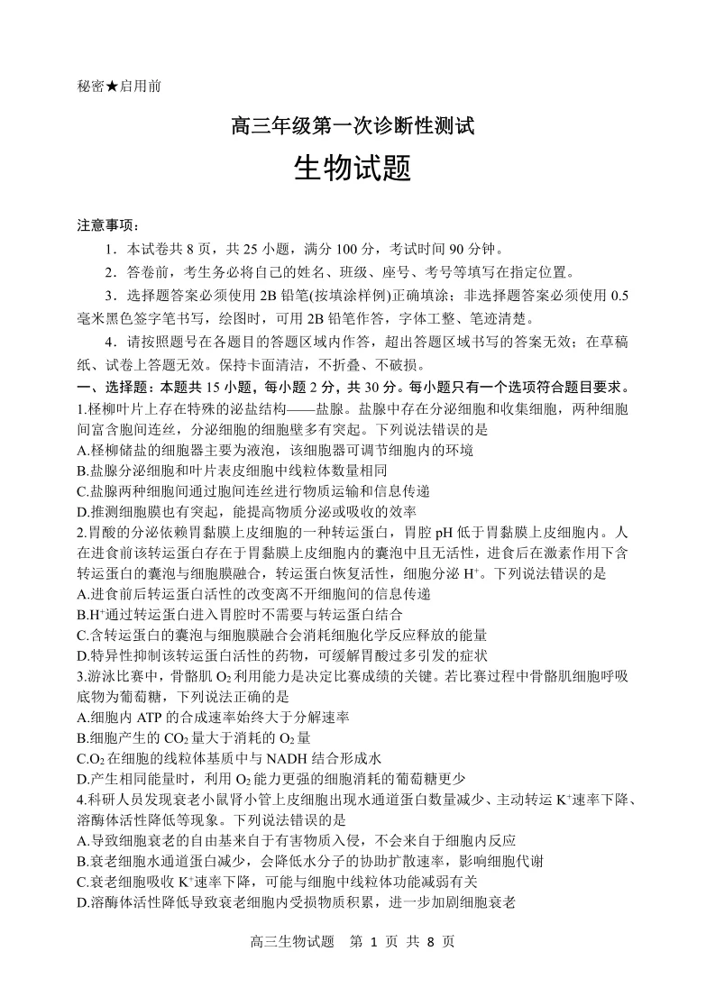 高三年级第一次诊断性测试山东省东营一模生物试卷（共9页）