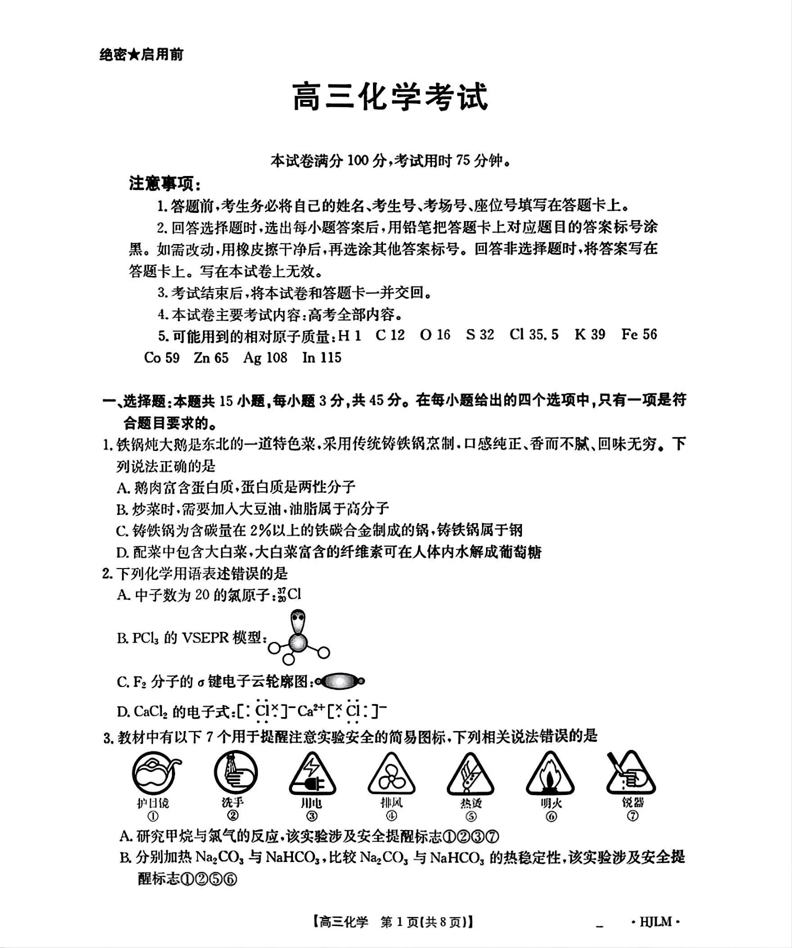黑吉辽蒙金太阳2026届高三9月开学联考（HJLM）化学试卷（共8页）