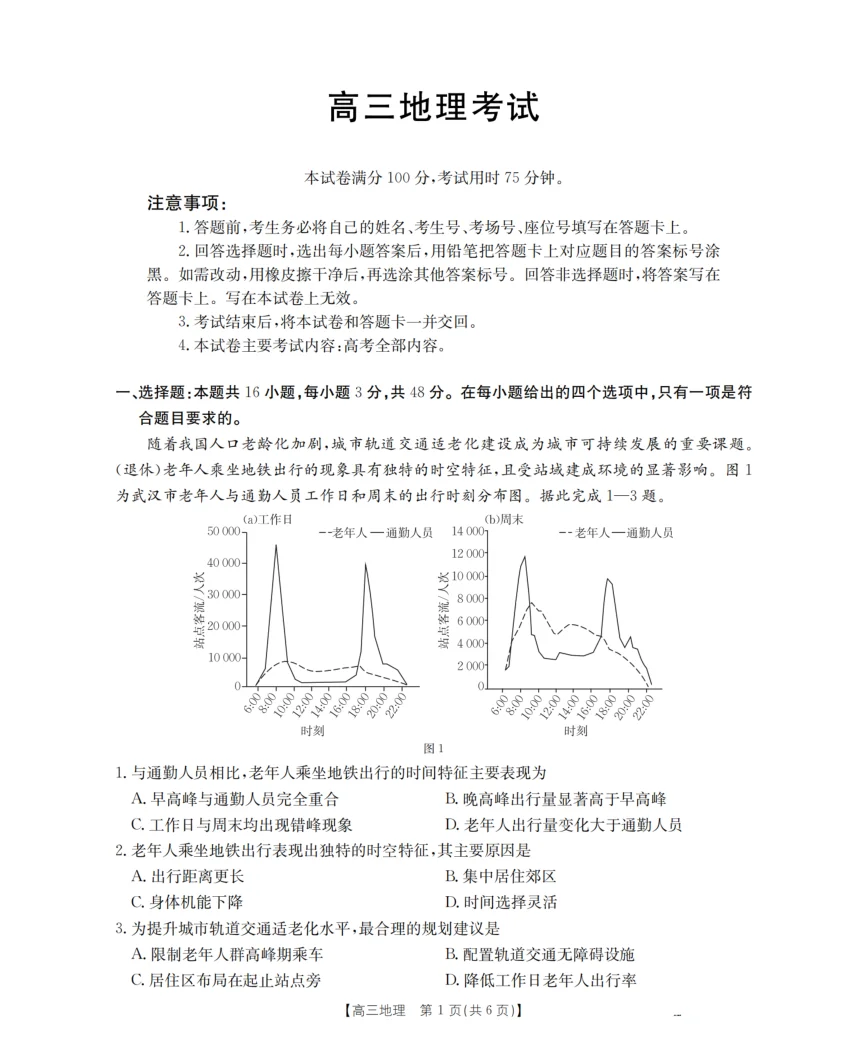 黑吉辽蒙金太阳2026届高三9月开学联考（HJLM）地理试卷（共6页）