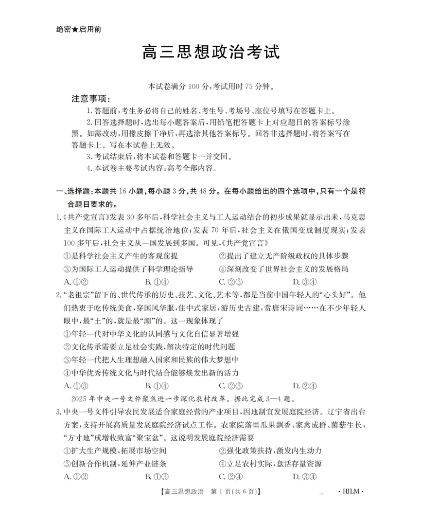 黑吉辽蒙金太阳2026届高三9月开学联考（HJLM）政治试卷（共6页）