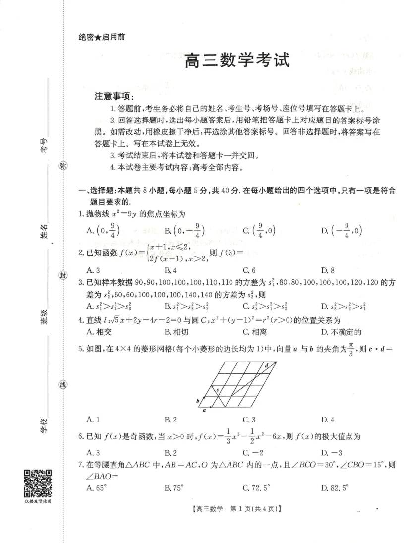 黑吉辽蒙金太阳2026届高三9月开学联考（HJLM）数学试卷（共4页）