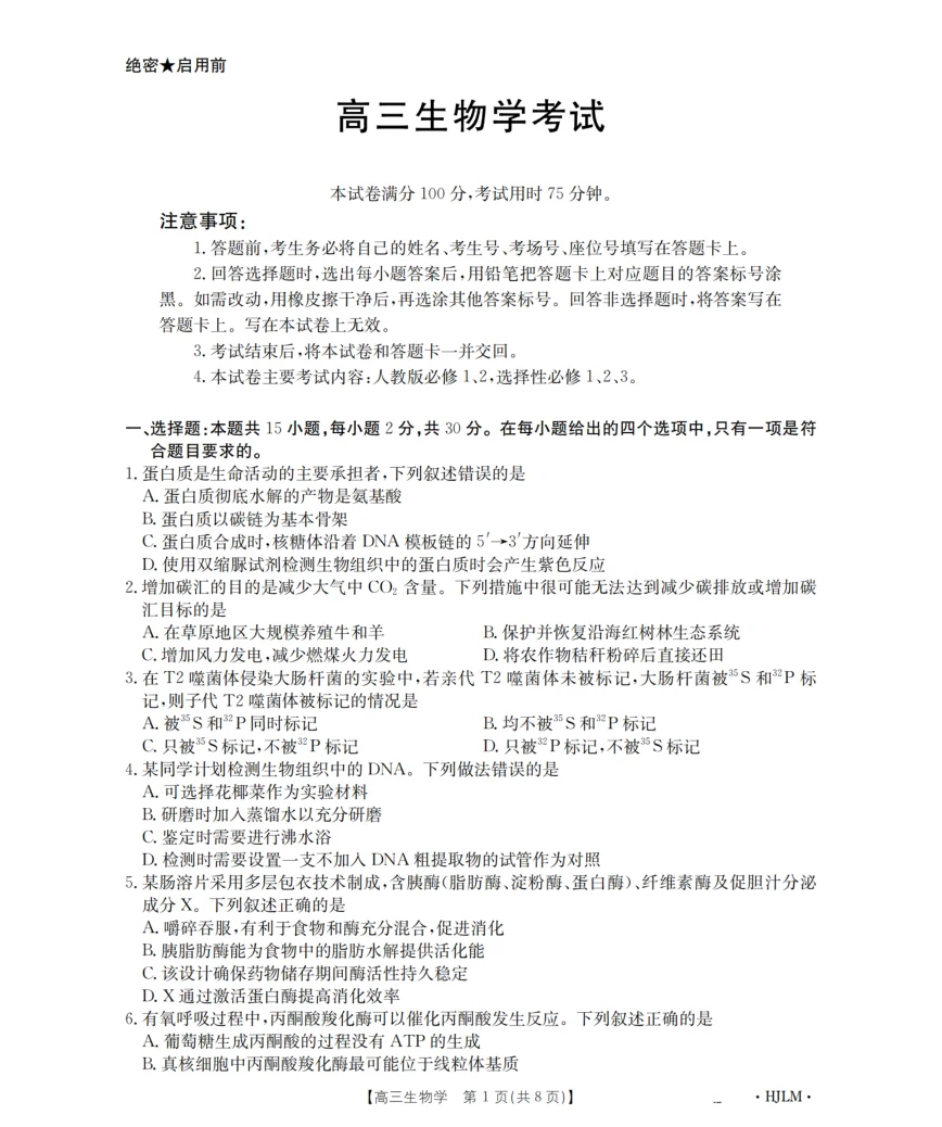 黑吉辽蒙金太阳2026届高三9月开学联考（HJLM）生物试卷（共8页）