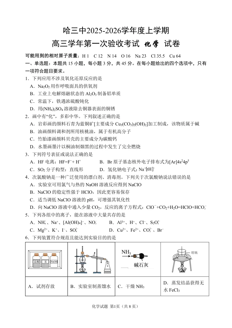 黑龙江省哈尔滨市三中2025-2026学年度上学期高三学年第一次验收考试化学试卷(共8页)