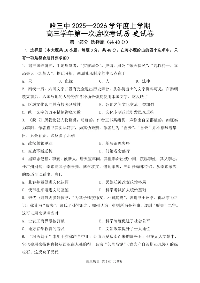黑龙江省哈尔滨市三中2025-2026学年度上学期高三学年第一次验收考试历史试卷（共8页）