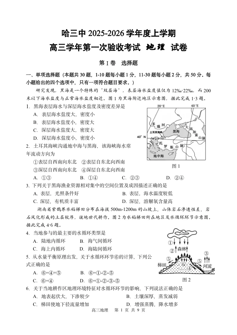 黑龙江省哈尔滨市三中2025-2026学年度上学期高三学年第一次验收考试地理试卷（共9页）