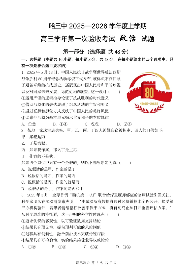 黑龙江省哈尔滨市三中2025-2026学年度上学期高三学年第一次验收考试政治试卷（共7页）