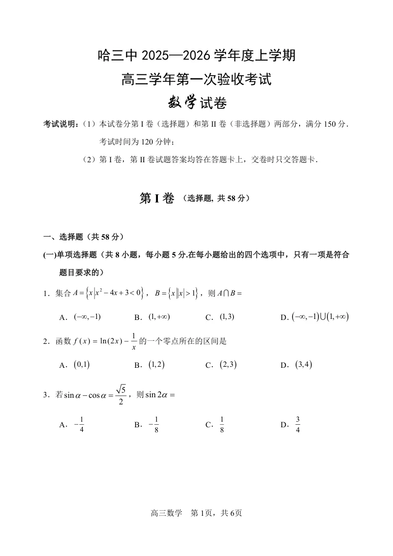黑龙江省哈尔滨市三中2025-2026学年度上学期高三学年第一次验收考试数学试卷（共6页）