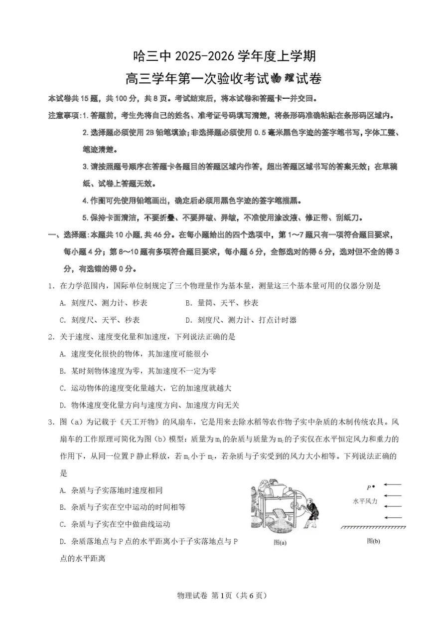 黑龙江省哈尔滨市三中2025-2026学年度上学期高三学年第一次验收考试物理试卷（共6页）
