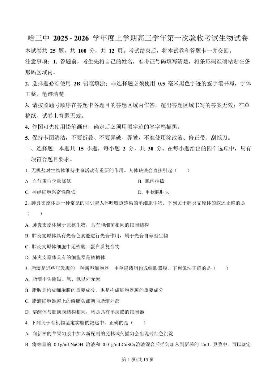 黑龙江省哈尔滨市三中2025-2026学年度上学期高三学年第一次验收考试生物试题（共15页）