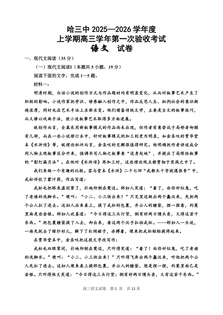 黑龙江省哈尔滨市三中2025-2026学年度上学期高三学年第一次验收考试语文试卷（共12页）