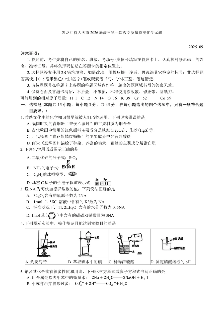 黑龙江省大庆市2025-2026学年高三第一次教学质量检测化学试题（共10页）