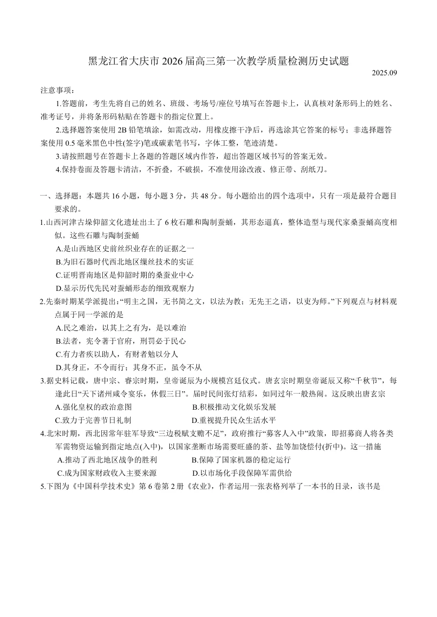 黑龙江省大庆市2025-2026学年高三第一次教学质量检测历史试题（共7页）