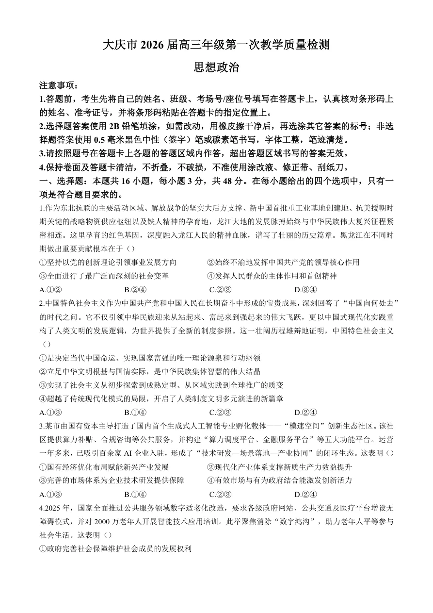黑龙江省大庆市2025-2026学年高三第一次教学质量检测政治试题（共7页）
